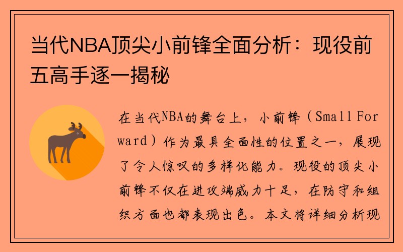 当代NBA顶尖小前锋全面分析：现役前五高手逐一揭秘