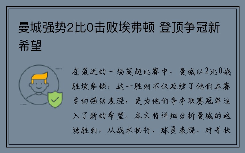 曼城强势2比0击败埃弗顿 登顶争冠新希望