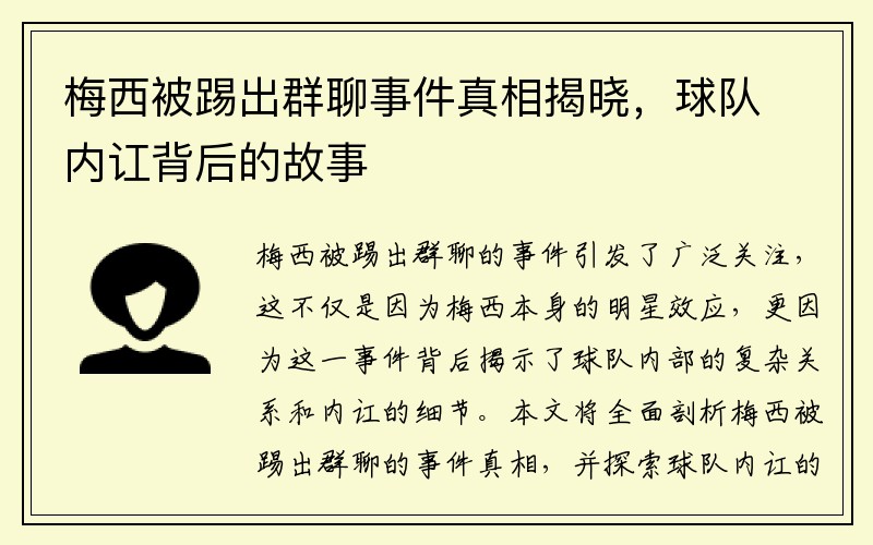 梅西被踢出群聊事件真相揭晓，球队内讧背后的故事