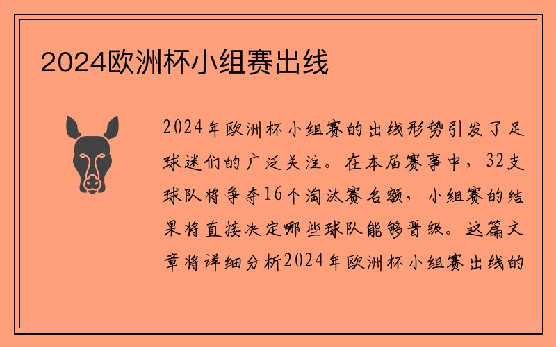 2024欧洲杯小组赛出线