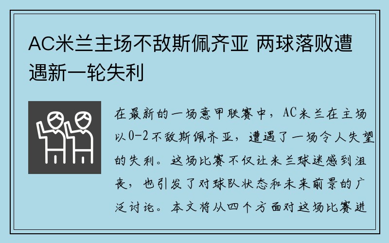 AC米兰主场不敌斯佩齐亚 两球落败遭遇新一轮失利