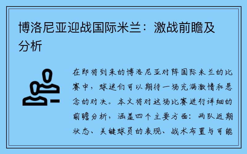 博洛尼亚迎战国际米兰：激战前瞻及分析