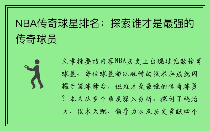 NBA传奇球星排名：探索谁才是最强的传奇球员