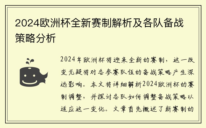 2024欧洲杯全新赛制解析及各队备战策略分析