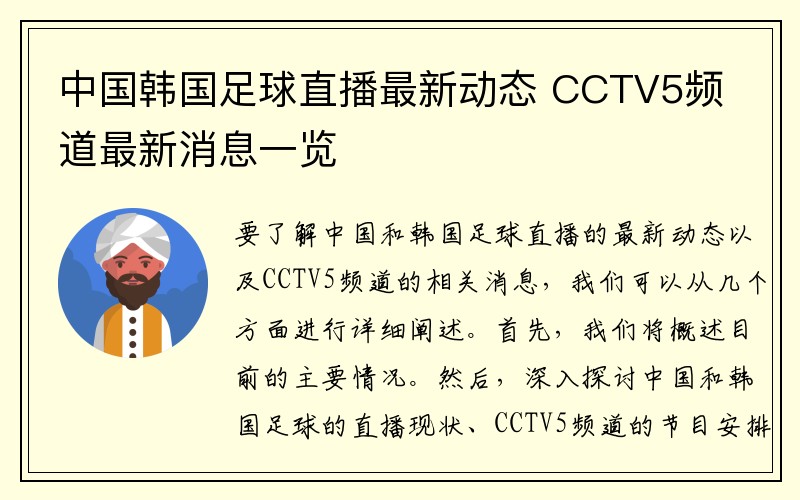 中国韩国足球直播最新动态 CCTV5频道最新消息一览