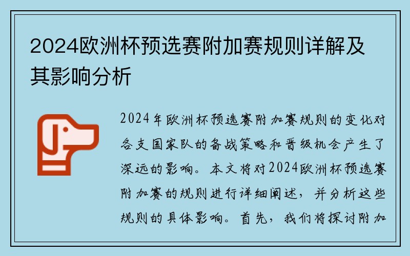 2024欧洲杯预选赛附加赛规则详解及其影响分析