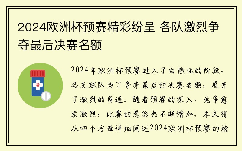 2024欧洲杯预赛精彩纷呈 各队激烈争夺最后决赛名额