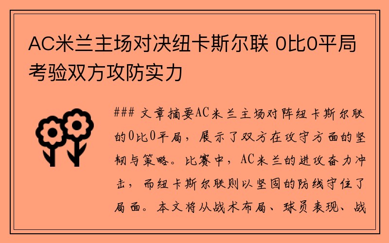 AC米兰主场对决纽卡斯尔联 0比0平局考验双方攻防实力