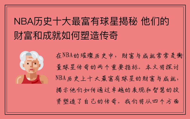 NBA历史十大最富有球星揭秘 他们的财富和成就如何塑造传奇