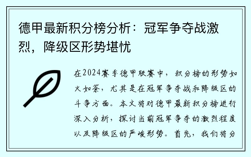 德甲最新积分榜分析：冠军争夺战激烈，降级区形势堪忧