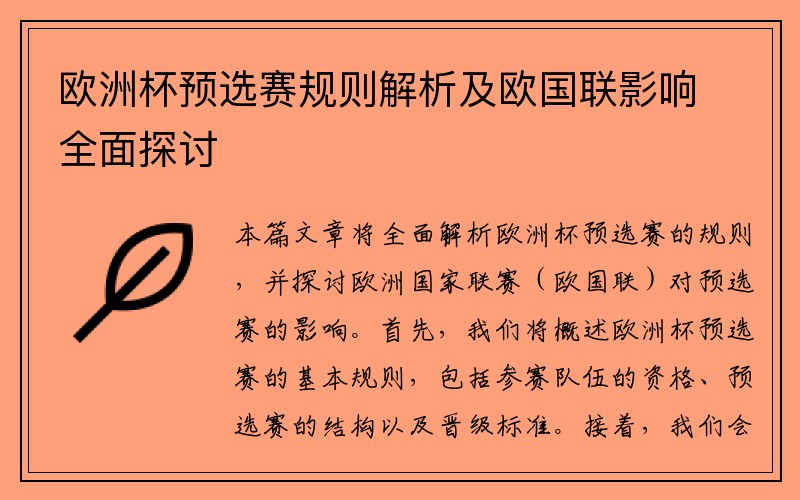 欧洲杯预选赛规则解析及欧国联影响全面探讨