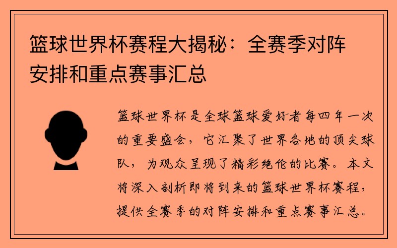 篮球世界杯赛程大揭秘：全赛季对阵安排和重点赛事汇总