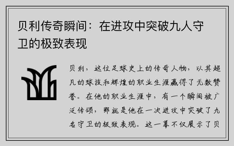 贝利传奇瞬间：在进攻中突破九人守卫的极致表现