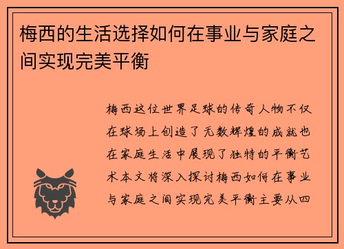 梅西的生活选择如何在事业与家庭之间实现完美平衡