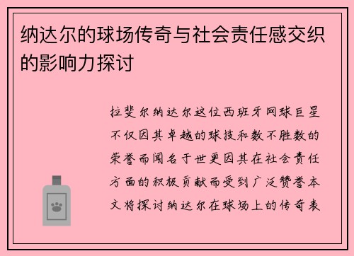 纳达尔的球场传奇与社会责任感交织的影响力探讨