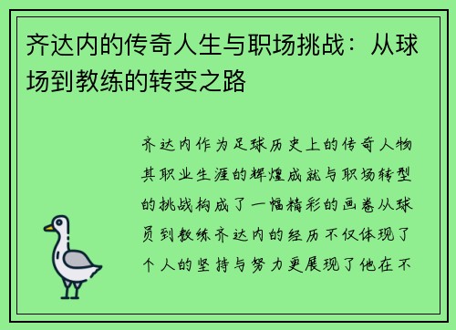 齐达内的传奇人生与职场挑战：从球场到教练的转变之路