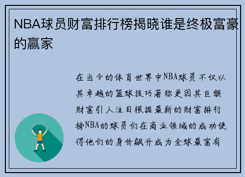 NBA球员财富排行榜揭晓谁是终极富豪的赢家