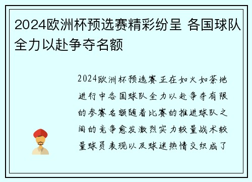 2024欧洲杯预选赛精彩纷呈 各国球队全力以赴争夺名额