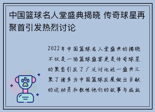 中国篮球名人堂盛典揭晓 传奇球星再聚首引发热烈讨论