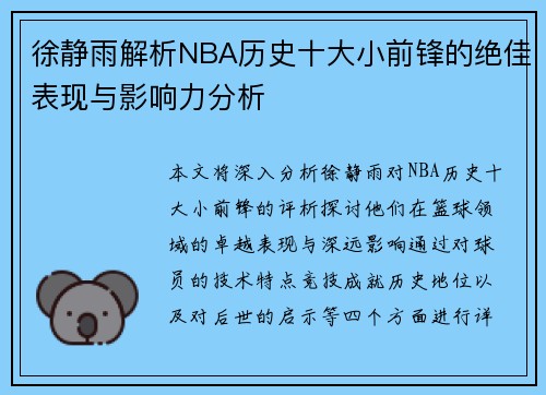 徐静雨解析NBA历史十大小前锋的绝佳表现与影响力分析