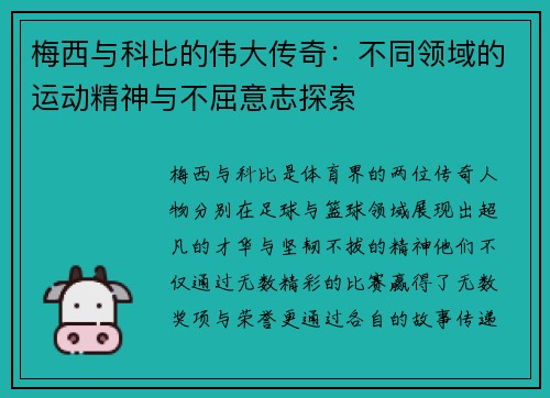 梅西与科比的伟大传奇：不同领域的运动精神与不屈意志探索