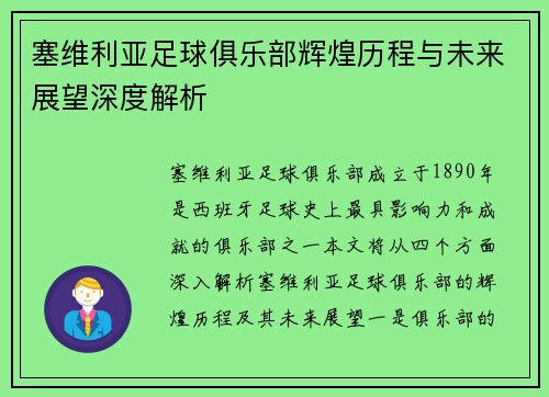 塞维利亚足球俱乐部辉煌历程与未来展望深度解析