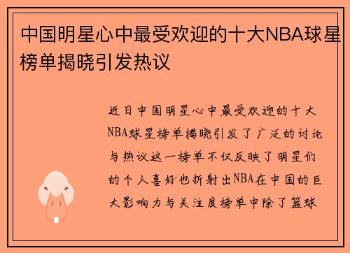 中国明星心中最受欢迎的十大NBA球星榜单揭晓引发热议