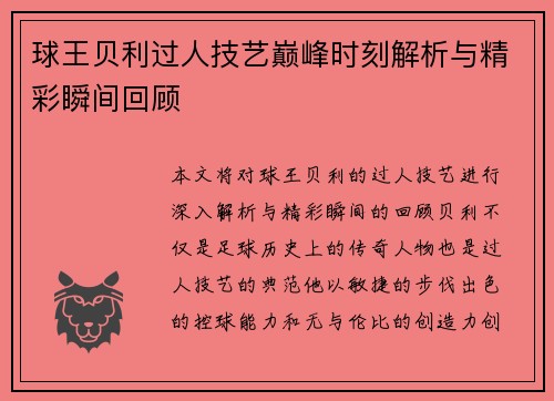 球王贝利过人技艺巅峰时刻解析与精彩瞬间回顾