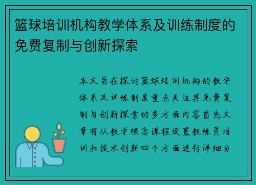 篮球培训机构教学体系及训练制度的免费复制与创新探索