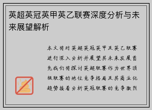 英超英冠英甲英乙联赛深度分析与未来展望解析