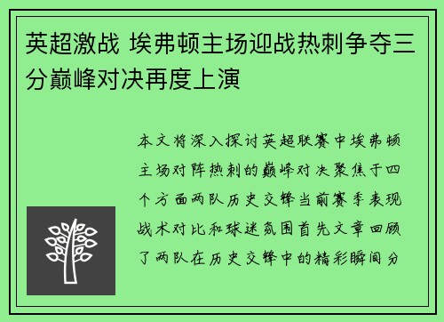 英超激战 埃弗顿主场迎战热刺争夺三分巅峰对决再度上演