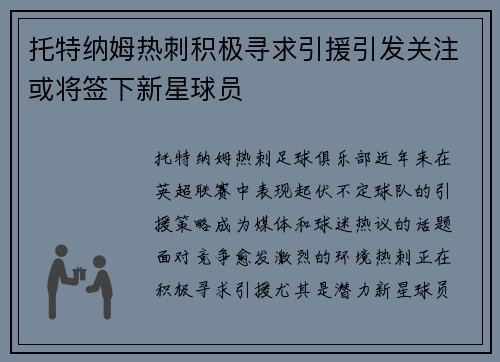 托特纳姆热刺积极寻求引援引发关注或将签下新星球员