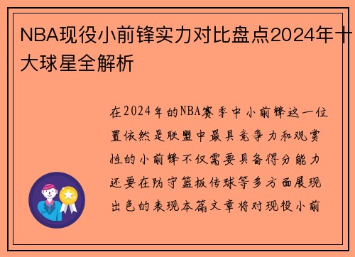 NBA现役小前锋实力对比盘点2024年十大球星全解析