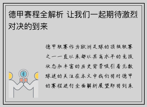 德甲赛程全解析 让我们一起期待激烈对决的到来