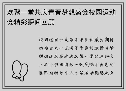 欢聚一堂共庆青春梦想盛会校园运动会精彩瞬间回顾