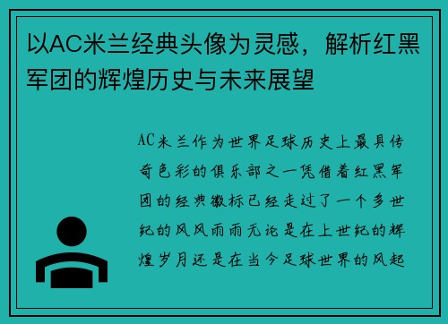 以AC米兰经典头像为灵感，解析红黑军团的辉煌历史与未来展望