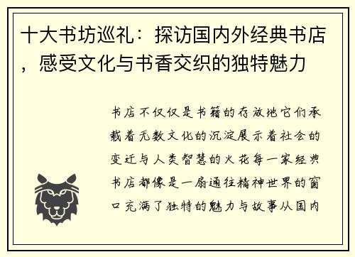 十大书坊巡礼：探访国内外经典书店，感受文化与书香交织的独特魅力