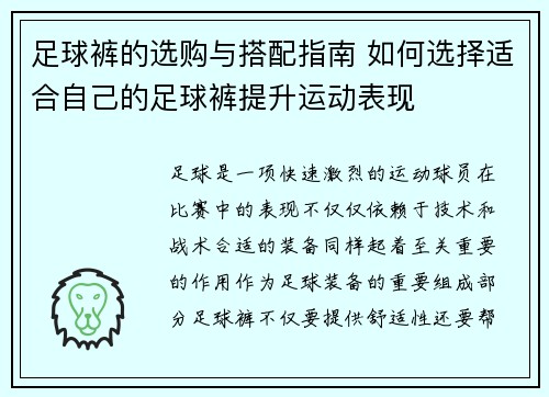 足球裤的选购与搭配指南 如何选择适合自己的足球裤提升运动表现