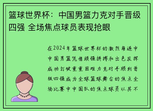 篮球世界杯：中国男篮力克对手晋级四强 全场焦点球员表现抢眼