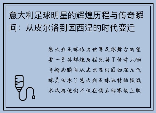 意大利足球明星的辉煌历程与传奇瞬间：从皮尔洛到因西涅的时代变迁