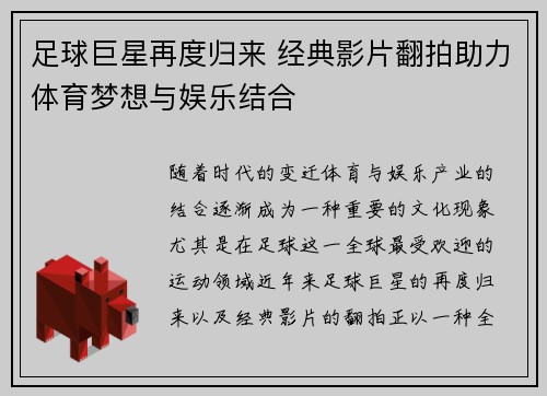 足球巨星再度归来 经典影片翻拍助力体育梦想与娱乐结合