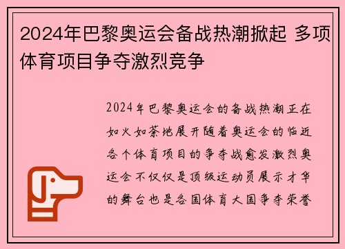 2024年巴黎奥运会备战热潮掀起 多项体育项目争夺激烈竞争