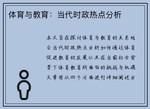 体育与教育：当代时政热点分析