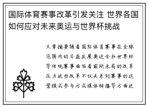 国际体育赛事改革引发关注 世界各国如何应对未来奥运与世界杯挑战