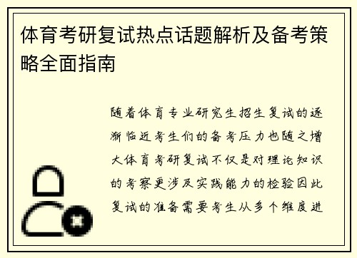 体育考研复试热点话题解析及备考策略全面指南