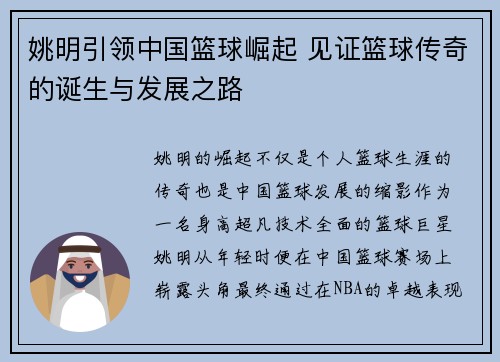 姚明引领中国篮球崛起 见证篮球传奇的诞生与发展之路