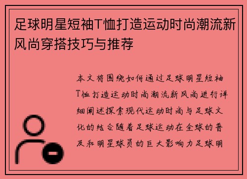 足球明星短袖T恤打造运动时尚潮流新风尚穿搭技巧与推荐