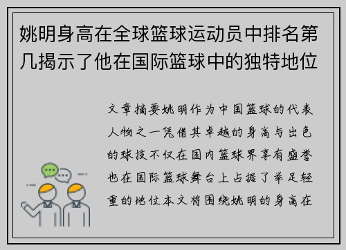 姚明身高在全球篮球运动员中排名第几揭示了他在国际篮球中的独特地位