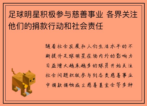 足球明星积极参与慈善事业 各界关注他们的捐款行动和社会责任