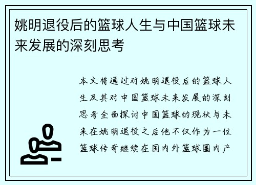 姚明退役后的篮球人生与中国篮球未来发展的深刻思考